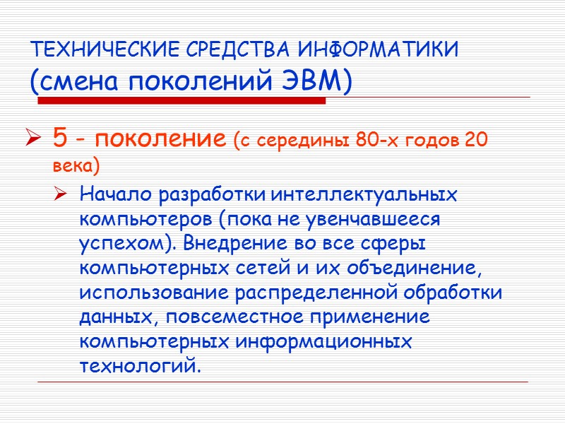 ТЕХНИЧЕСКИЕ СРЕДСТВА ИНФОРМАТИКИ (смена поколений ЭВМ) 5 - поколение (с середины 80-х годов 20